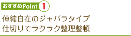 伸縮自在のジャバラタイプ 仕切りでラクラク整理整頓