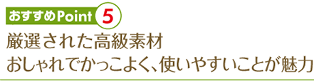 厳選された高級素材 おしゃれでかっこよく、使いやすいことが魅力