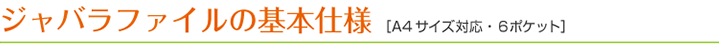 ジャバラファイルの基本仕様