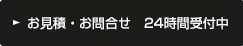 お見積・お問合せ　24時間受付中