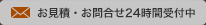 お見積・お問合せ24時間受付中