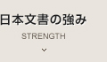 日本文書の強み