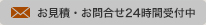 お見積・お問合せ24時間受付中
