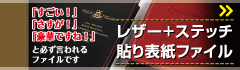 レザー、ステッチの高級貼り表紙ファイル