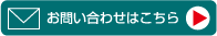 お問い合わせはこちら