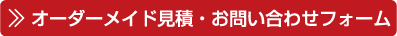 オーダーメイド見積・お問い合わせフォーム