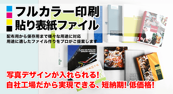 配布用から保存用まで様々な用途に対応 フルカラー印刷貼り表紙ファイル 用途に適したファイルづくりをプロがご提案します