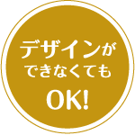 デザインができなくてもOK！