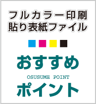 フルカラー印刷貼り表紙ファイル おすすめポイント