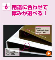 6 用途に合わせて厚みが選べる！