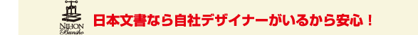 日本文書なら自社デザイナーがいるから安心！