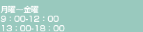 9:00-18:00（平日） 9:00-14:00（隔週土曜）