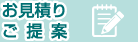 お見積り ご提案