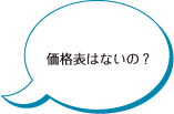 価格表はないの？