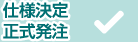 仕様決定 正式発注