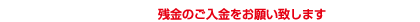 残金のご入金をお願い致します