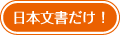 日本文書だけ！