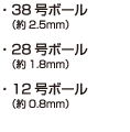 ・38号ボール（約2.5mm）・28号ボール（約1.8mm）・12号ボール（約0.8mm）