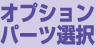 オプションパーツ選択