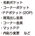 ・名刺ポケット・コーナーポケット・ＰＰポケット(20P)・背見出し金具・コーナー金具・マットＰＰ・内貼り変更 など