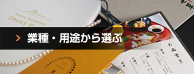 業種・用途から選ぶ