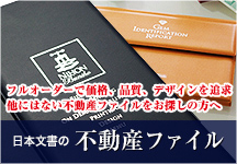 日本文書の不動産ファイル