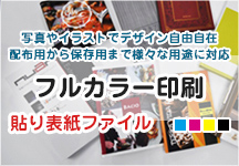 フルカラー印刷貼り表紙ファイル