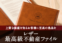 最高級不動産レザーファイル