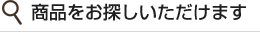 商品をお探しいただけます