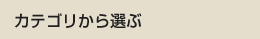 カテゴリから選ぶ