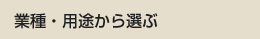 業種・用途から選ぶ 