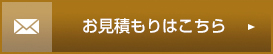 お見積もりはこちら