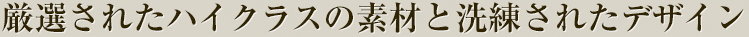 厳選された最高級素材でつくる