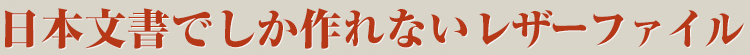 日本文書でしか作れないレザーファイル