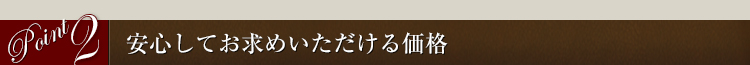 安心してお求めいただける価格