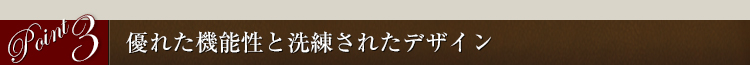 優れた機能性と洗練されたデザイン