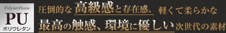 圧倒的な高級感と存在感、軽くて柔らかな最高の触感、環境に優しい次世代の素材