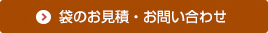 袋のお見積り・お問い合わせ