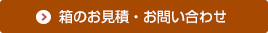 箱のお見積り・お問い合わせ