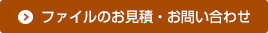 ファイルのお見積り・お問い合わせ