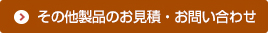 その他のお見積り・お問い合わせ