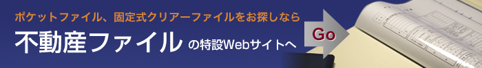 不動産ファイル