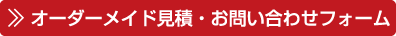 オーダーメイド見積・お問い合わせフォーム
