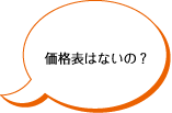 価格表はないの？