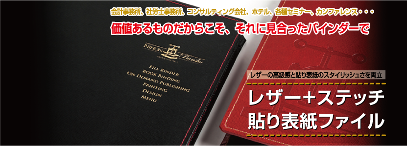 レザーの高級感と貼り表紙のスタイリッシュさを両立 レザー+ステッチ貼り表紙ファイル