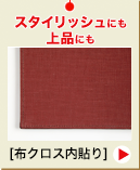 スタイリッシュにも上品にも！ ［布クロス内貼り］