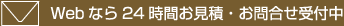 Webなら24時間お見積・お問合せ受付中