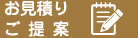 お見積り ご提案