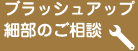 ブラッシュアップ 細部のご相談