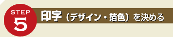 STEP5 印字（デザイン・箔色）を決める